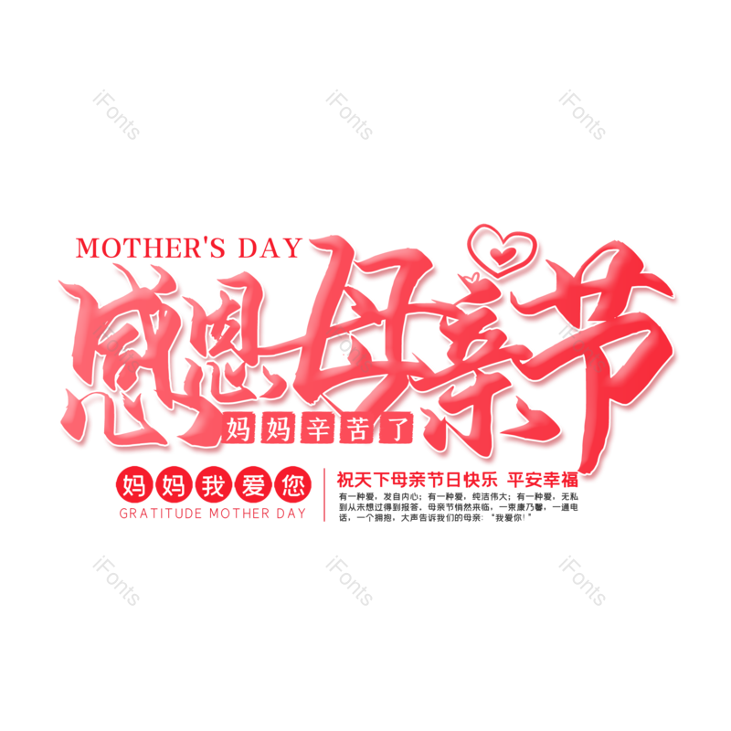 艺术字图片,母亲节元素,创意字体PNG,大气免抠素材